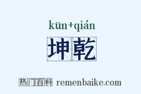 坤乾是什么意思的图片